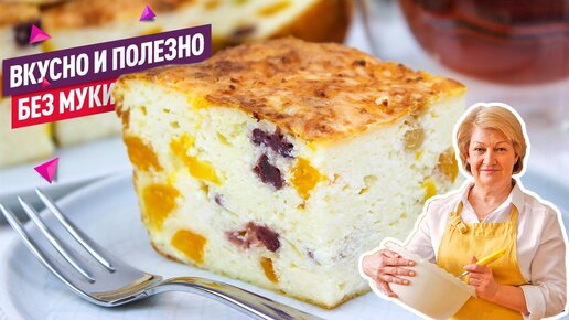 Без муки! Нежнейшая творожная запеканка c изюмом, курагой и клюквой! Вкусно, быстро и полезно!