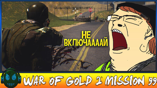 War Of Gold 2 Mission 99 Лучше не включай!