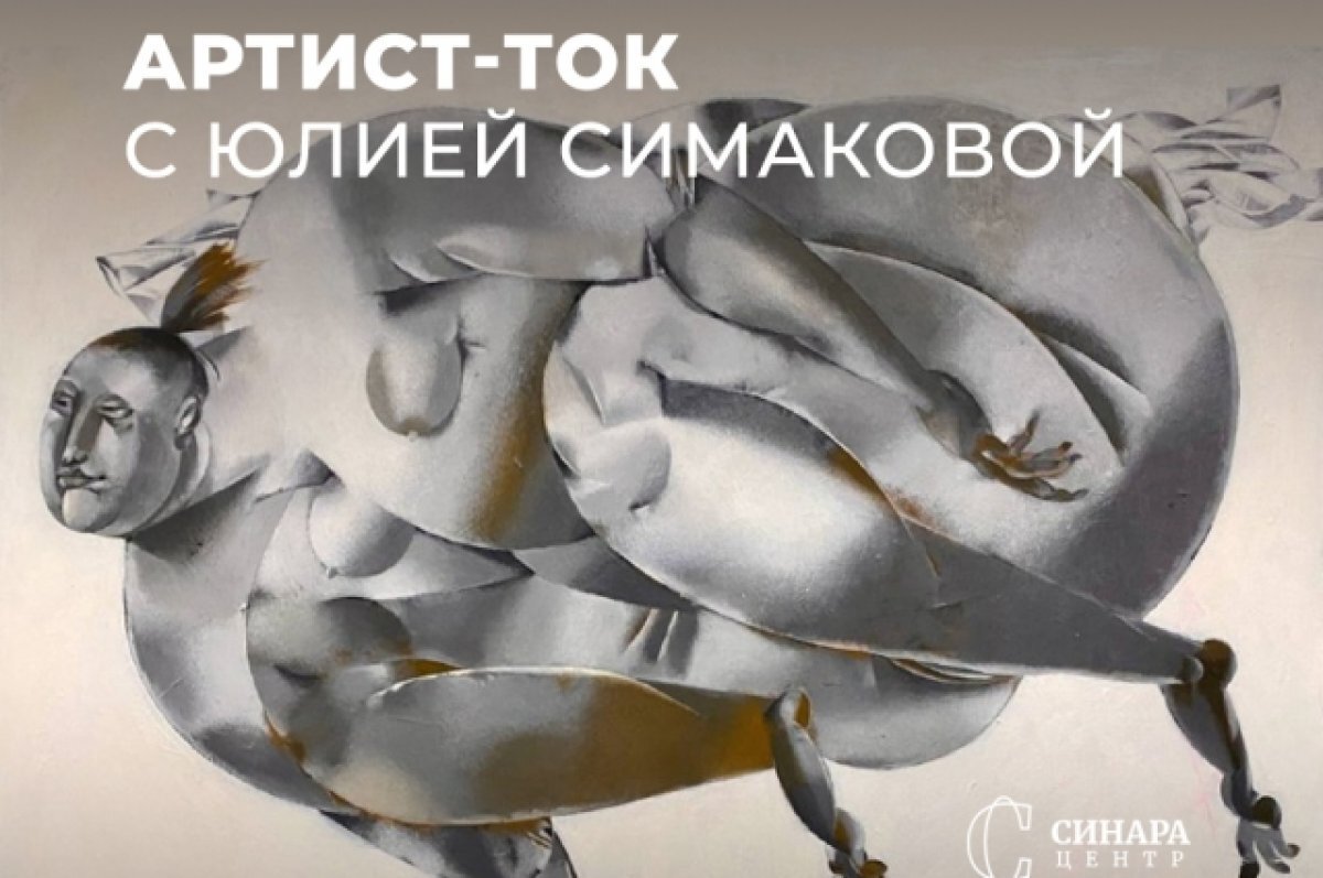    В Синара Центре пройдёт интервью с художницей Юлией Симаковой
