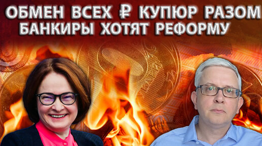 Download Video: Денежная реформа и замена всех рублевых купюр одновременно. На что пойдет Эльвира Набиуллина?