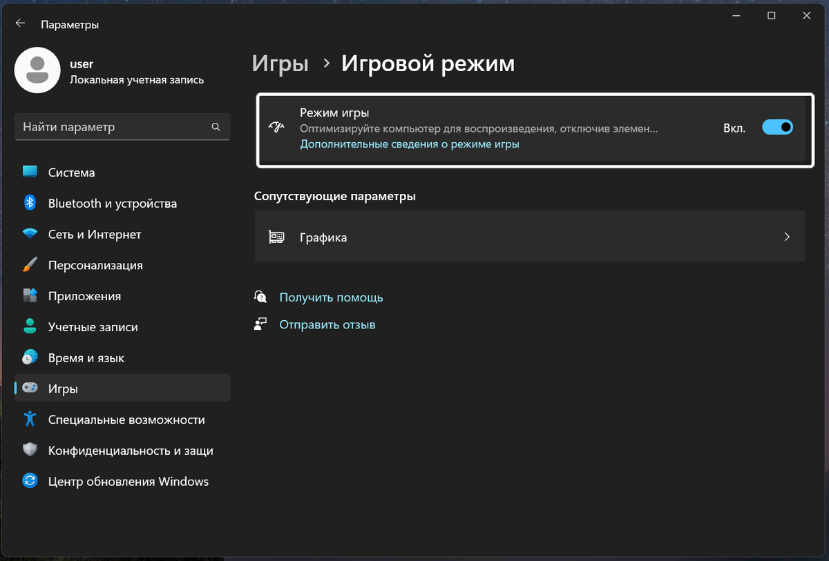 Как включить игровой режим в Windows / Дзен.Уловка-32