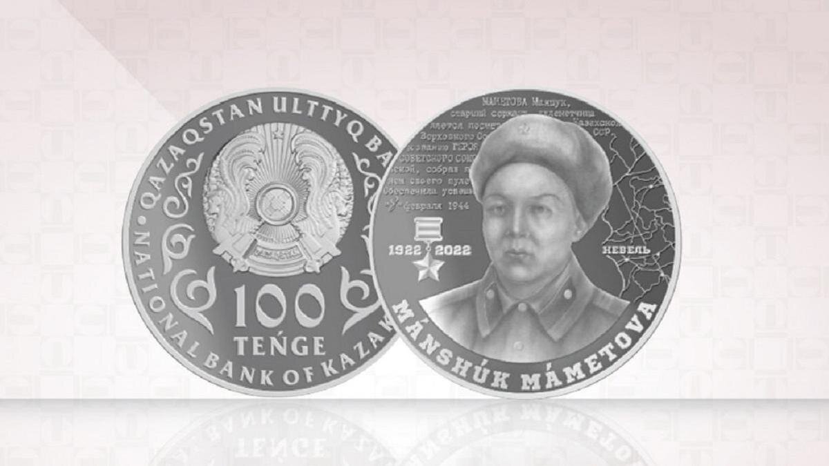    Монета в честь 100-летия Маншук Маметовой:Нацбанк РК
