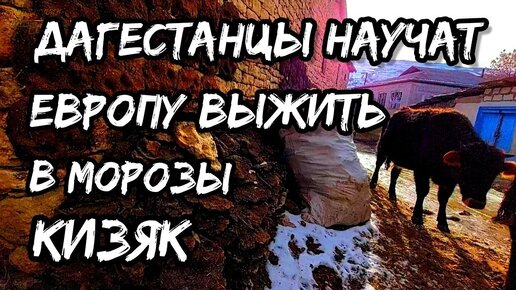 Дагестан покажет Европе, как надо выживать! Четыре древних поселения! Безопасно ли в горных селах!