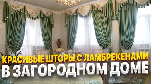 Шторы с ламбрекеном — 75 фото идей стильного дизайна