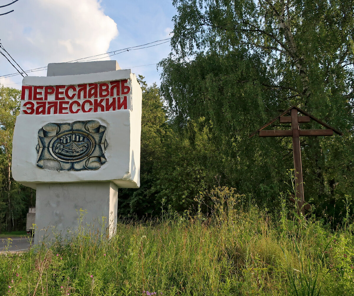 Уездные города N. Переславль-Залесский | Путешествия с собаками | Дзен