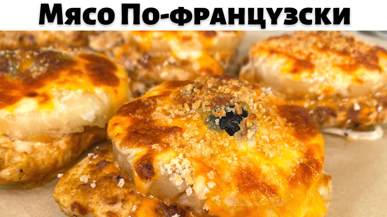 Мясо По-французски, Пожалуй Самый Вкусный Рецепт! Это вкусное блюдо из мяса  понравится Всем!