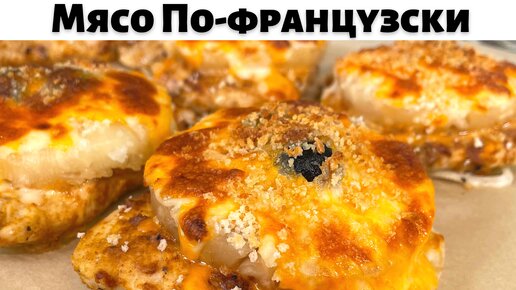 Рецепт мяса по-французски с картошкой и грибами на 6 порций