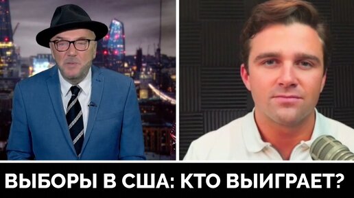 Выборы В США: Кто Выиграет и Что Изменится - Джексон Хинкл | 07.11 |