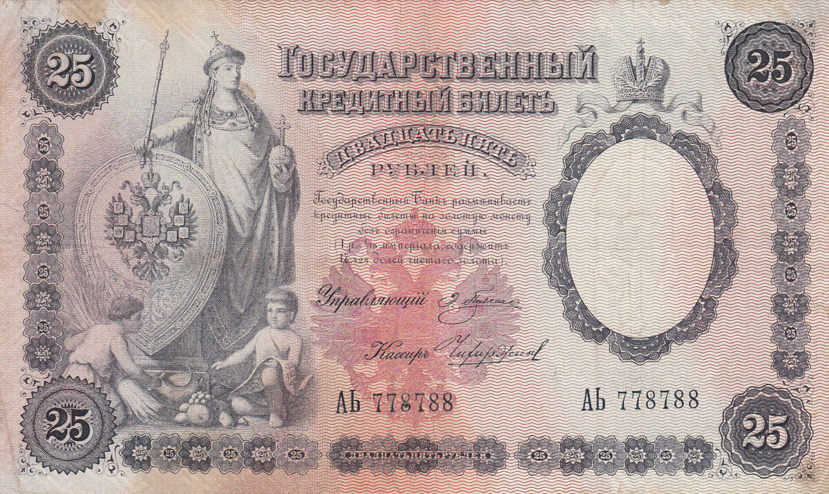 25 рублей 1899 года Управляющий Плеске, кассир Чихиржин