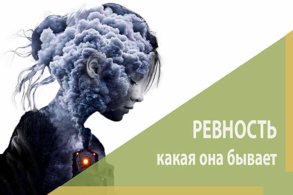 Ревность. Какая она бывает 