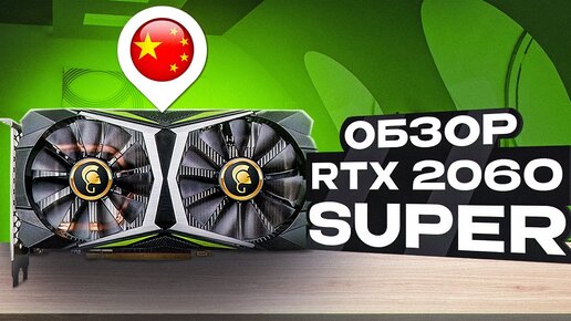 ДОСТОЙНАЯ ВЕРСИЯ RTX 2060 Super ОТ КИТАЙСКОГО ВЕНДЕРА, ИЛИ НЕТ? ОБЗОР RTX 2060 Super От MANLI