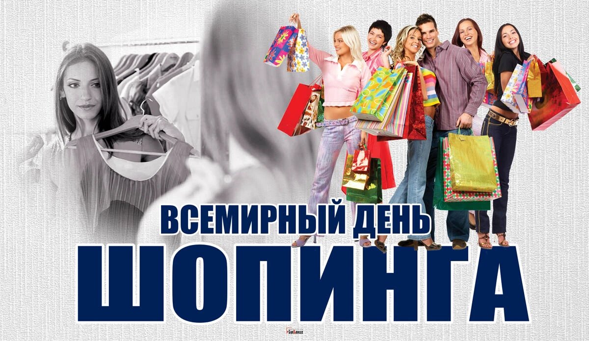 Всемирный день шопинга. Иллюстрация: «Курьер.Среда»