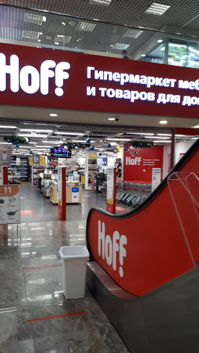 гипермаркет хофф в москве