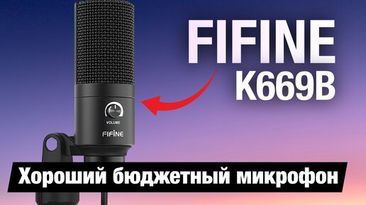 FIFINE K669B Хороший бюджетный микрофон.