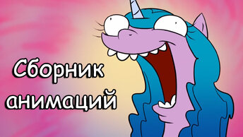 Сборник анимаций my little pony