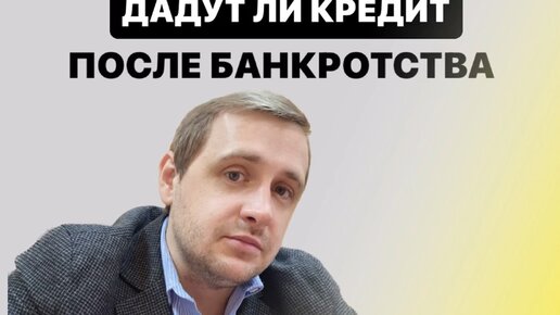 Ваша правовая защита | дадут ди кредит после процедуры банкротства? | Дзен