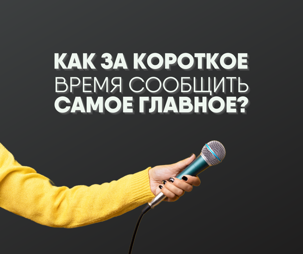 КАК ЗА КОРОТКОЕ ВРЕМЯ СООБЩИТЬ САМОЕ ГЛАВНОЕ?