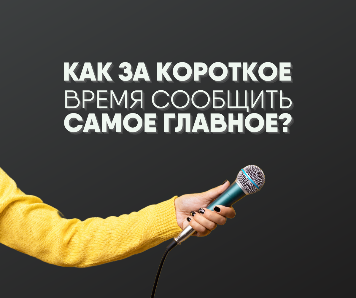 ПОЧЕМУ СПИЧ НА 10 МИНУТ - ЭТО ВСЕГДА ПРОВАЛ? | Максим Котляренко | Дзен