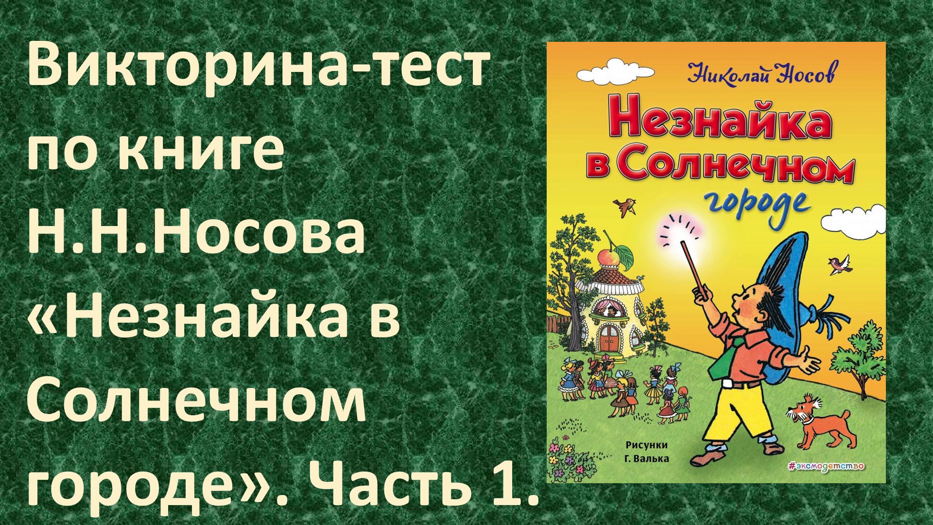 | ПРОВЕРЬ СЕБЯ | Викторина-тест по книге Н.Н.Носова «Незнайка в Солнечном  городе». Часть 1.