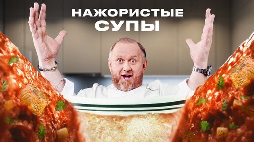 РЕЦЕПТЫ САМЫХ ПОПУЛЯРНЫХ И НАЖОРИСТЫХ СУПОВ ОТ ШЕФА ИВЛЕВА