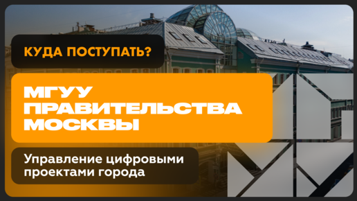 Управление цифровыми проектами города | МГУУ Правительства Москвы | Как поступить?