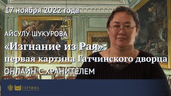 «Изгнание из рая»: первая картина Гатчинского дворца