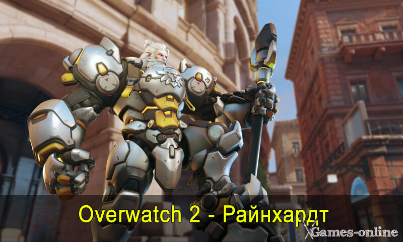    Как играть за Райнхардта в Overwatch 2 xGames-online