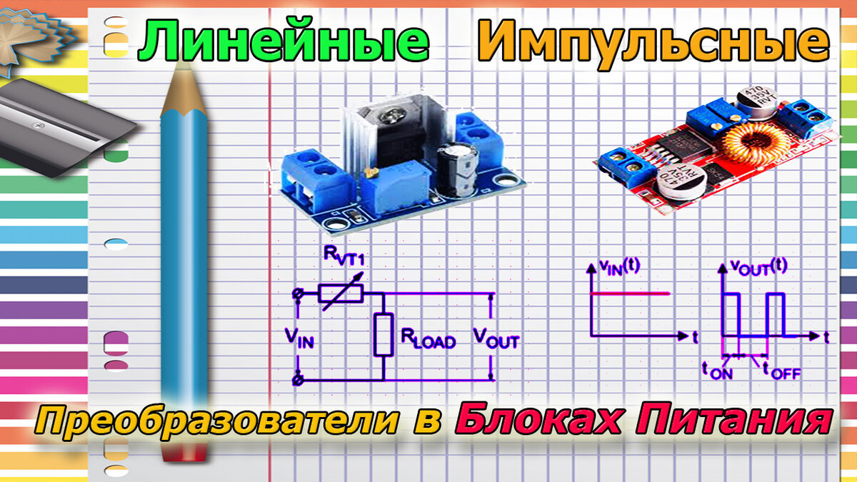 📝 В чем разница между Линейными и Импульсными блоками Питания | Serg SV |  Дзен