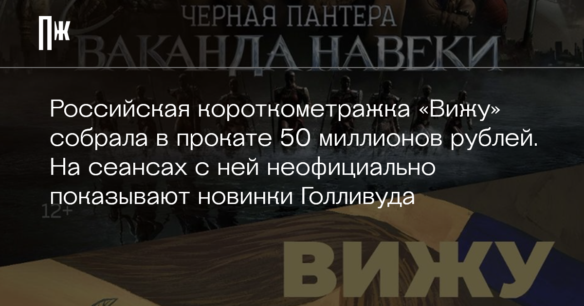     Российская короткометражка «Вижу» собрала в прокате 50 миллионов рублей. На сеансах с ней неофициально показывают новинки Голливуда