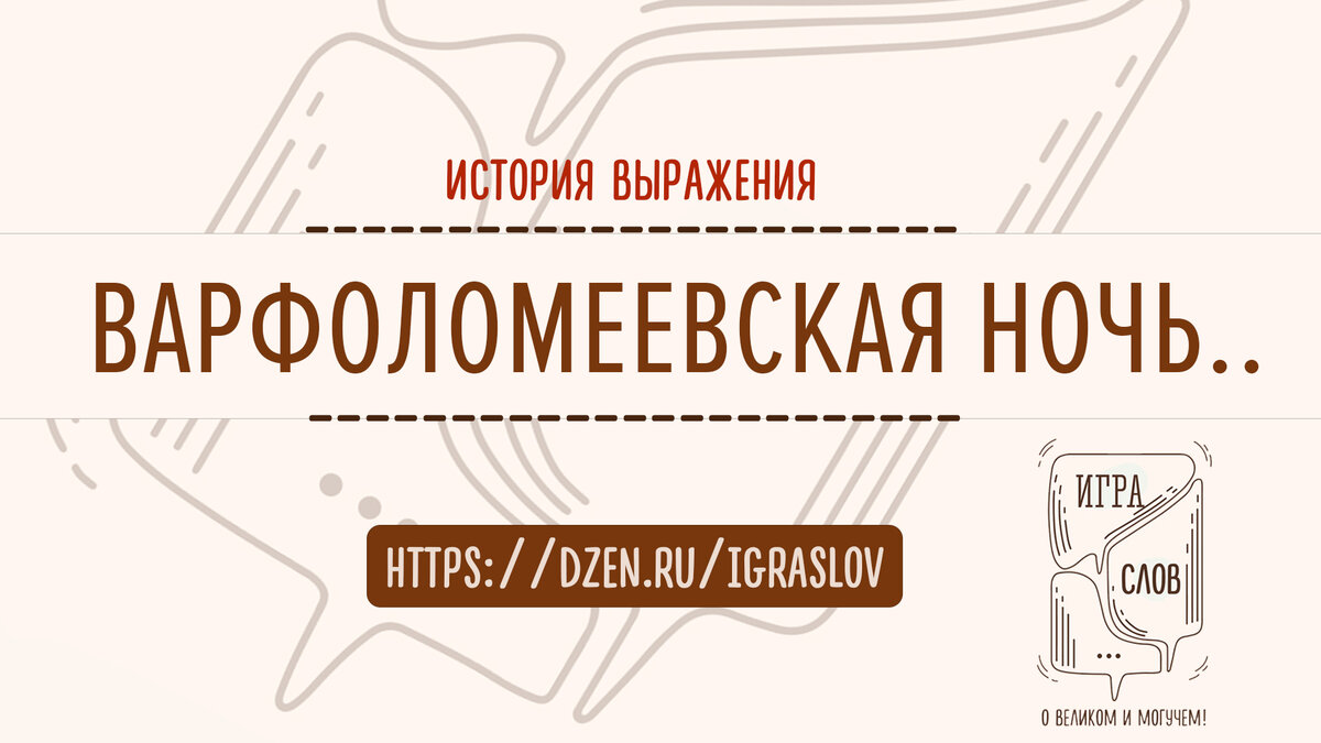 ВАРФОЛОМЕЕВСКАЯ НОЧЬ - что это за ночь и почему ей пугают? | ИГРА СЛОВ - почему  мы так говорим? | Дзен