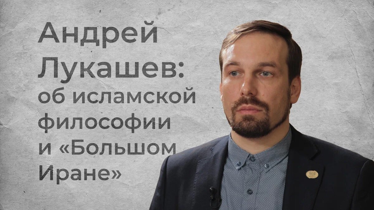 Кандидат философских наук, старший научный сотрудник Института Философии РАН (исламский сектор), директор по науке фонда исламской культуры ибн Сина Андрей Лукашев