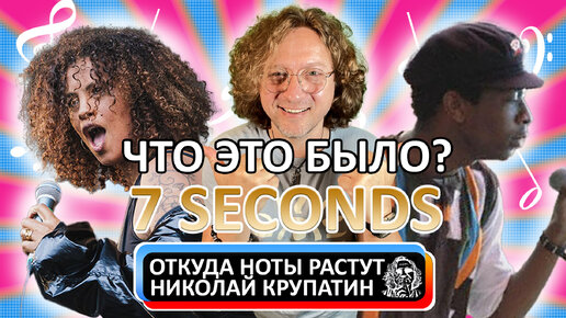 Youssou N'Dour ft. Neneh Cherry - 7 Seconds / Что это было?