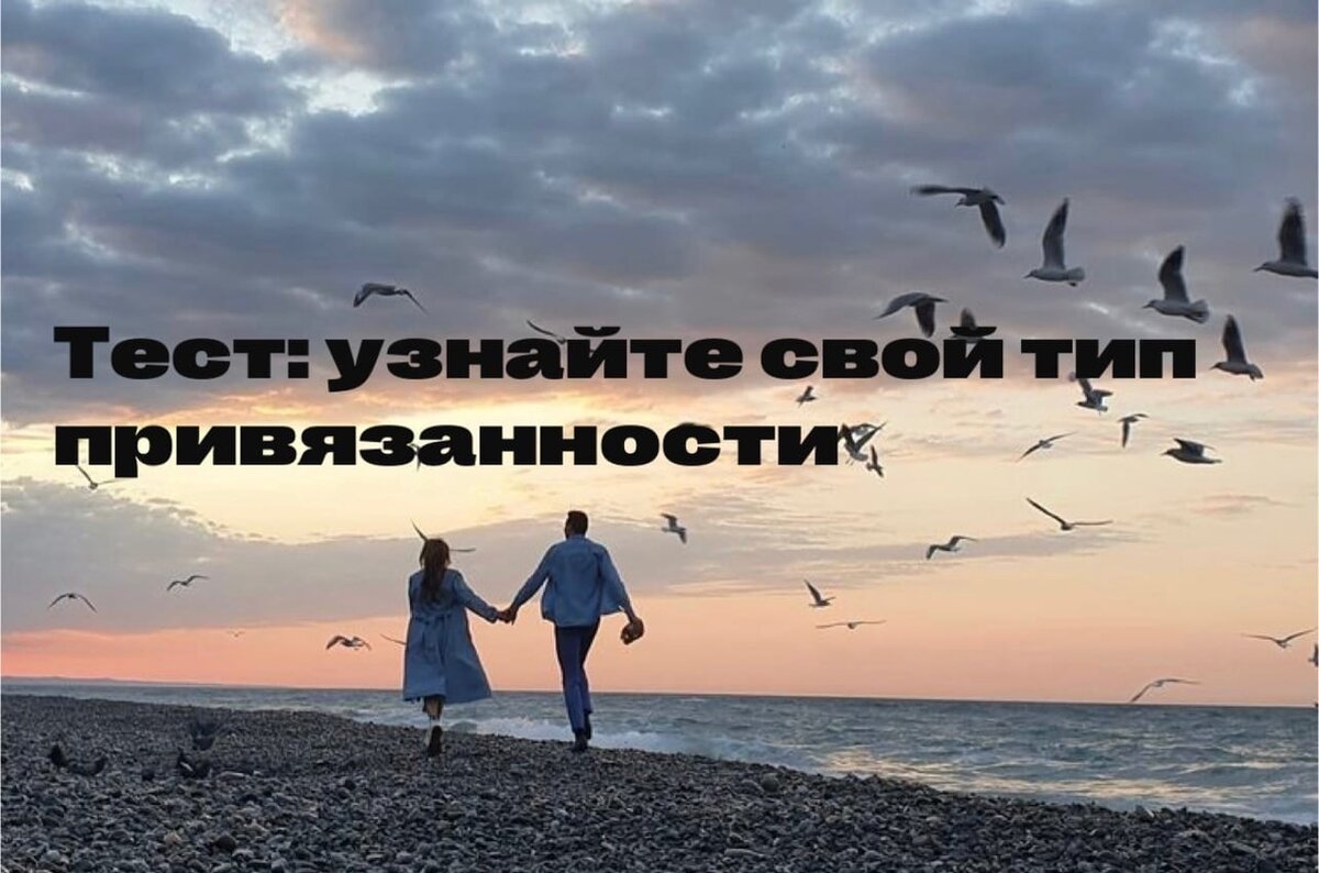 Тест: Узнайте свой тип привязанности | Психолог МГУ: Ирина Крутских | Дзен