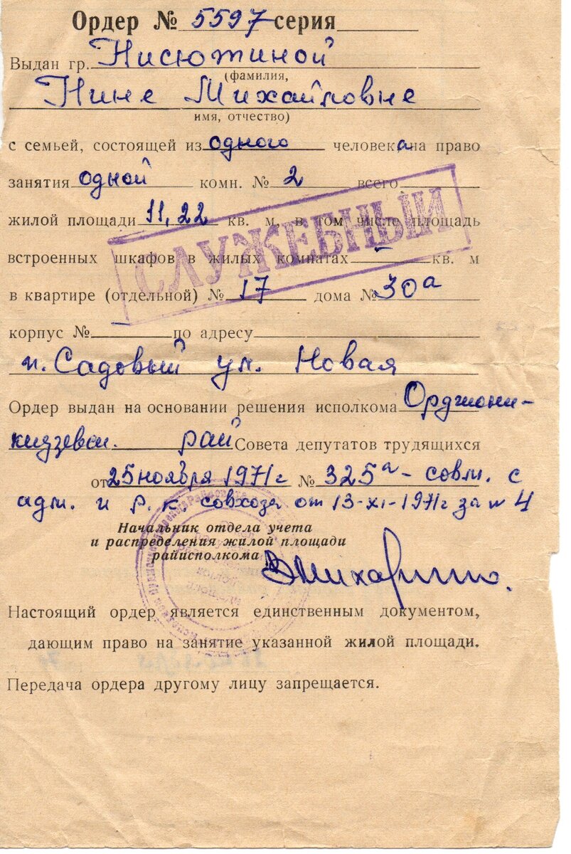 Орден на квартиру 26 Ноября 1971г.