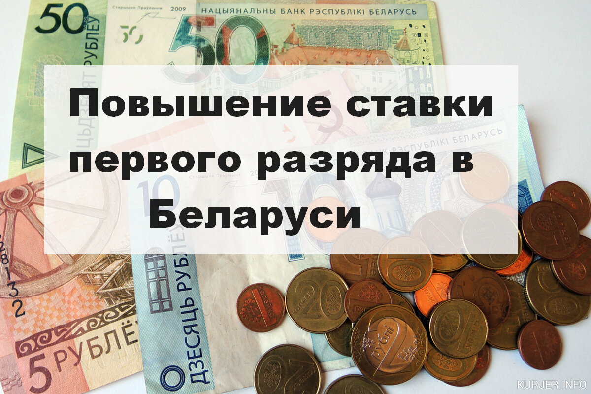 В Республике Беларуси с 1-го мая 2019 года повышается ставка первого разряда. На текущий момент ее значение равно 35,5 рублей, а повышение составит 0,9 рубля и будет равняться 36,4 рубля. Данное изменение предусмотрено постановлением Совмина №214 от 1-го апреля 2019 года. Тарифная ставка первого разряда - величина от которой зависит оплата труда работников бюджетной сферы.
