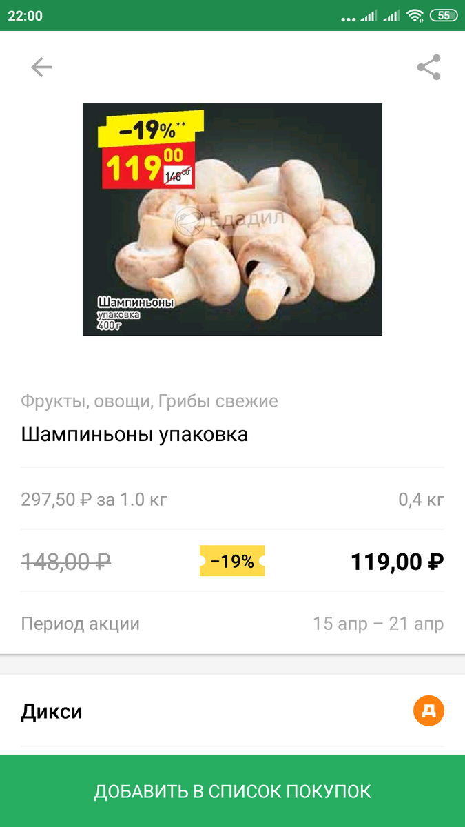 Дикси. Скидка на шампиньоны. Фото из приложения Яндекс.едадил.