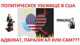 Это четвертое видео из 4х серий про тему получение политического убежища в США. ссылок на видео не будет- смотрите последние по дате добавления. 