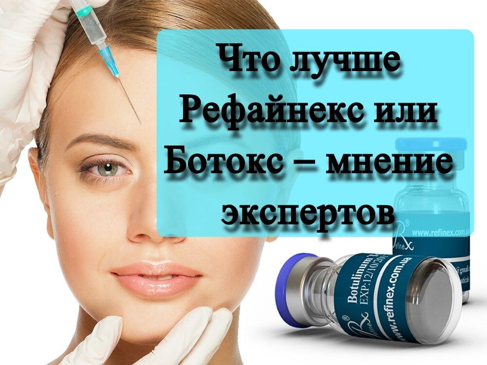 Что лучше ботокса. Рефайнекс. Ботокс рефайнекс. Рефайнекс ботулотоксин. Рефайнекс или ботокс.