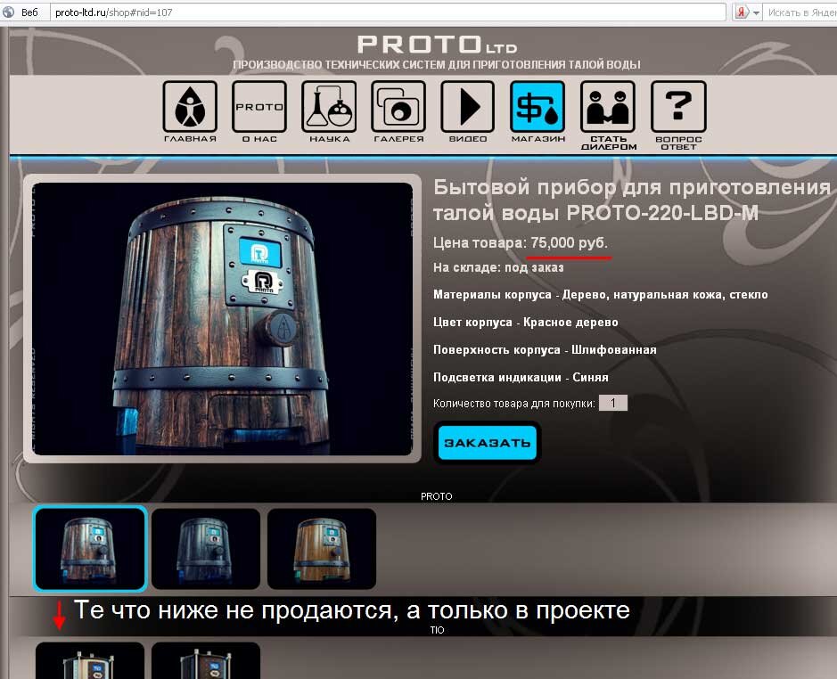 Бытовой прибор по производству талой воды PROTO. Скриншот с сайта http://proto-ltd.nsk-seo.ru