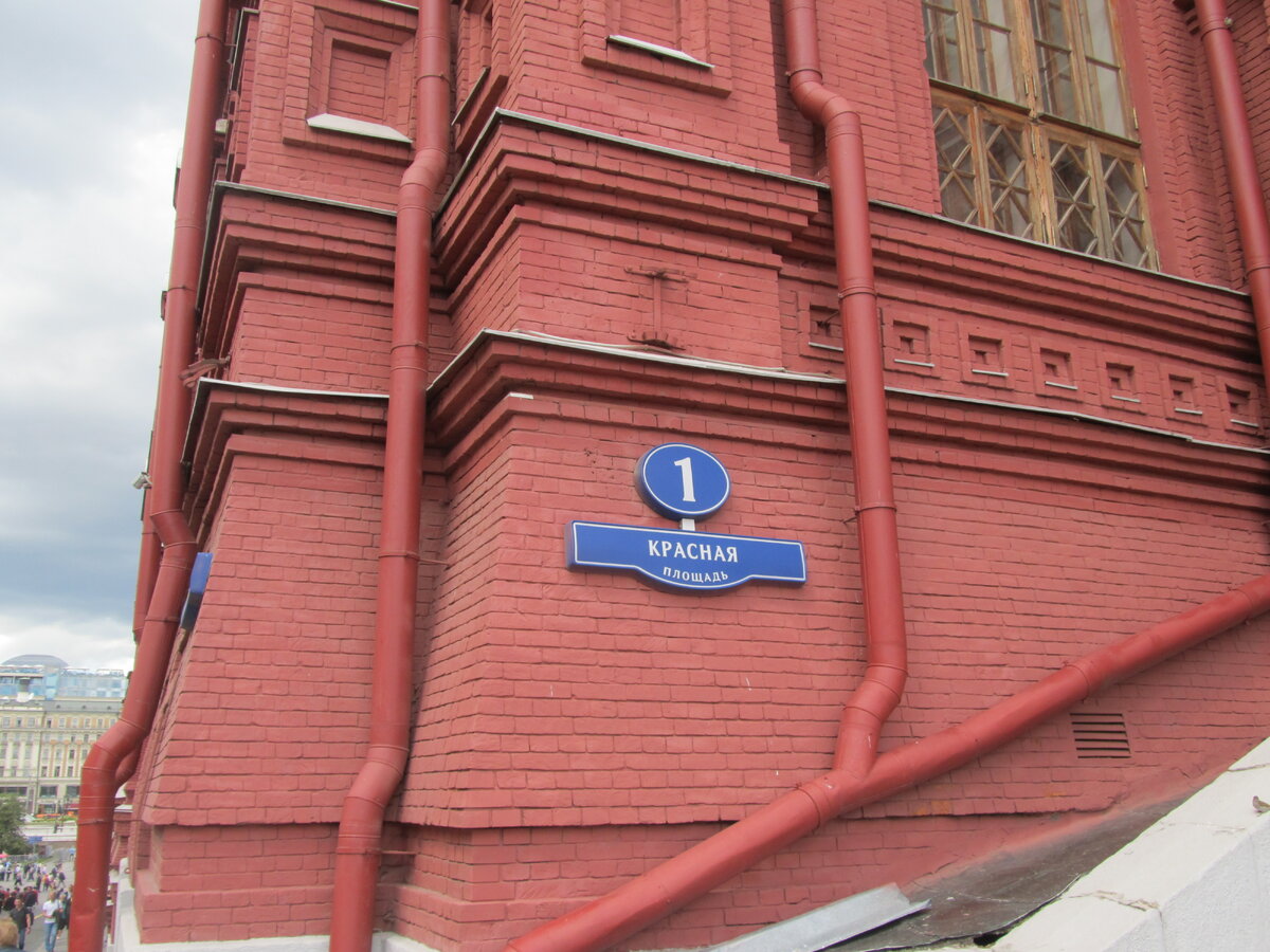 Красная площадь д.1