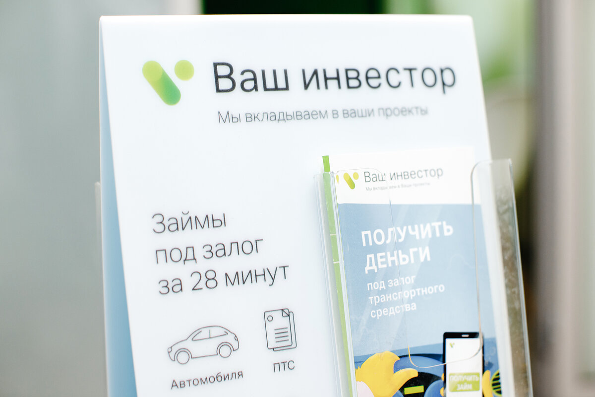 Займы предоставляет ООО МКК «Ваш инвестор». Свидетельство ЦБ РФ № 651303550004037. Подробные условия выдачи займов на сайте vashinvestor.ru
