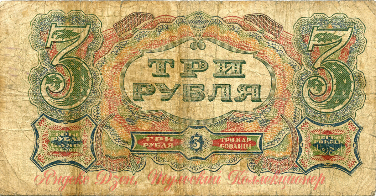 Обратная сторона казначейского билета 3 рубля 1925 г.