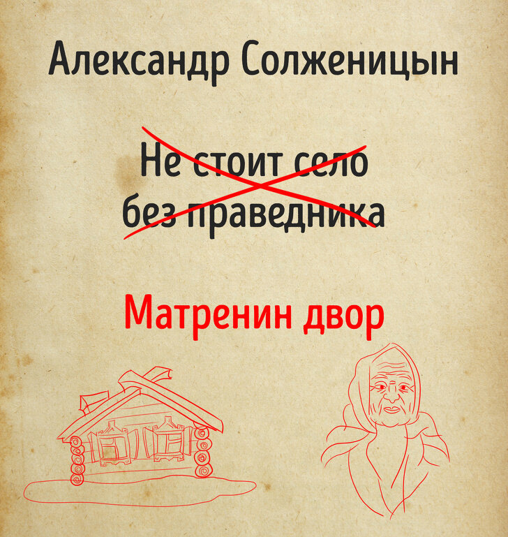 Каждый писатель хочет. Название книг рассказов. Названия известных книг. Книги, которые авторы собирались назвать по-другому. Не стоит село без праведника картинки книги.