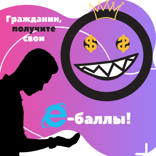 Подайте е-баллы на старость...