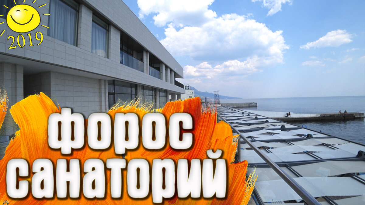 Санаторий Форос. 