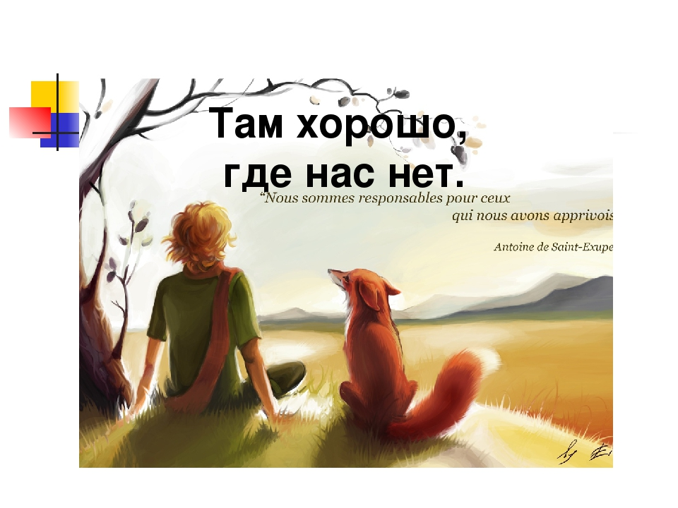 Книга хорошо там где нас нет. Хорошо там где нас нет. Везде хорошо где нас нет. Хорошо там где нас нет картинки. Везде хорошо где мы есть.