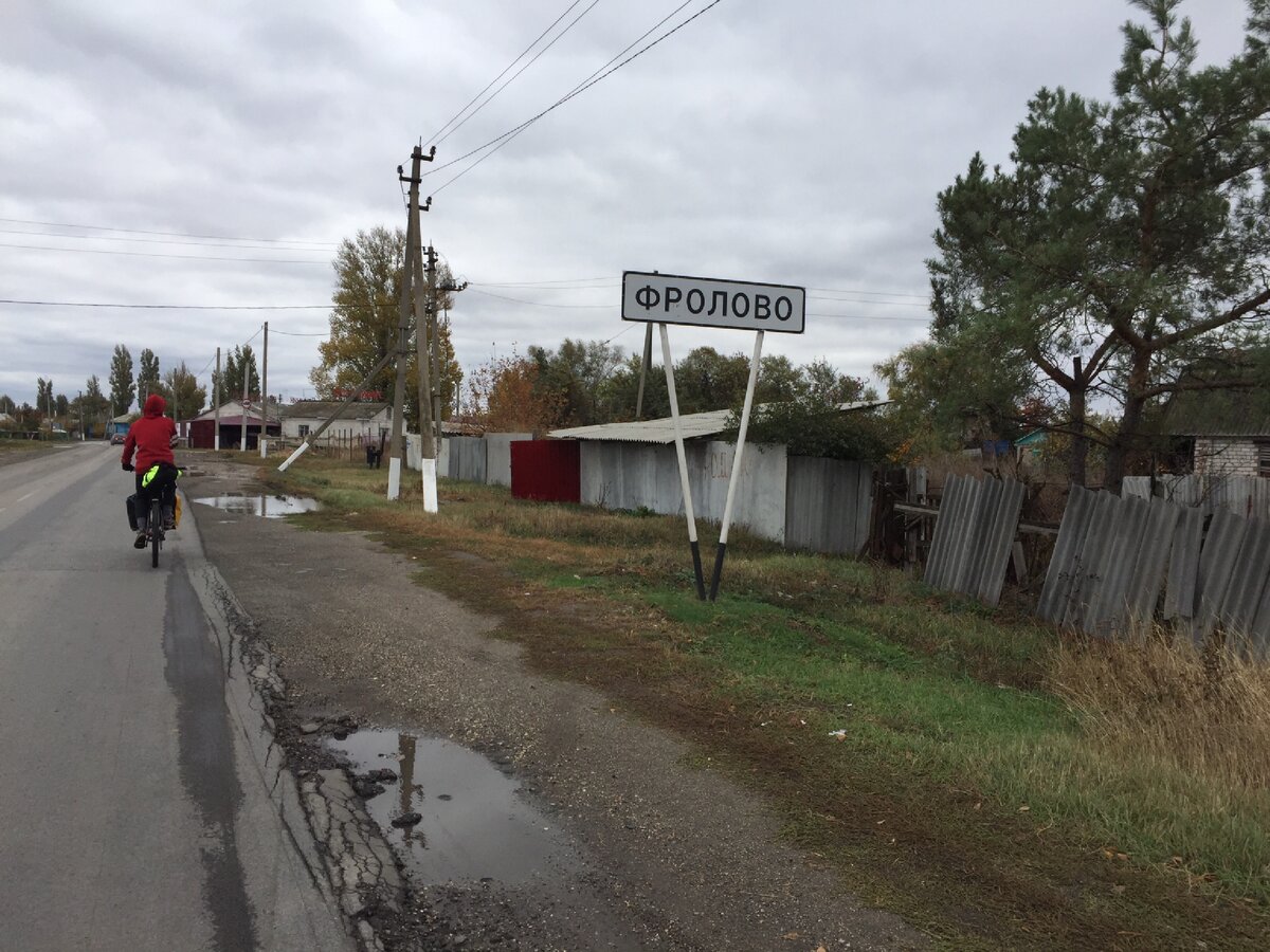 Фролово. Как живёт провинция Волгоградской области? На велосипедах вокруг  Чёрного моря. Серия 9 | #делайчёхочешь | Дзен