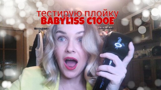 Маркетинг или работает: тестирую плойку Babyliss С100Е