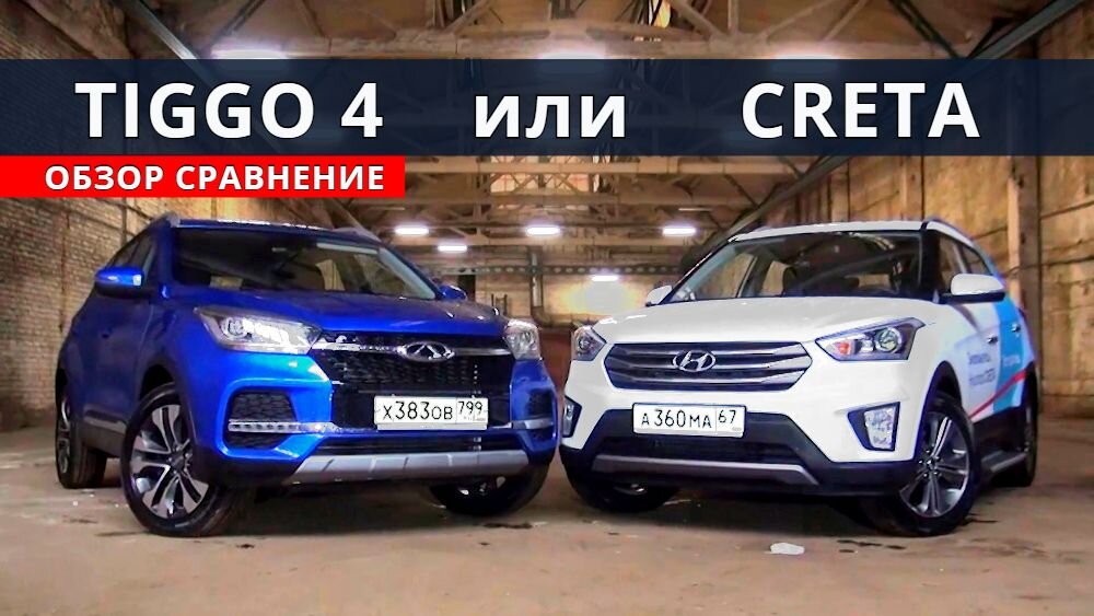 Тигго 4 сравнение. Chery Tiggo 4 Hyundai Creta. Chery Tiggo 4 vs Hyundai Creta. Чери Тигго 4 и Хендай Крета. Chery Tiggo 4 Pro vs Hyundai Creta.