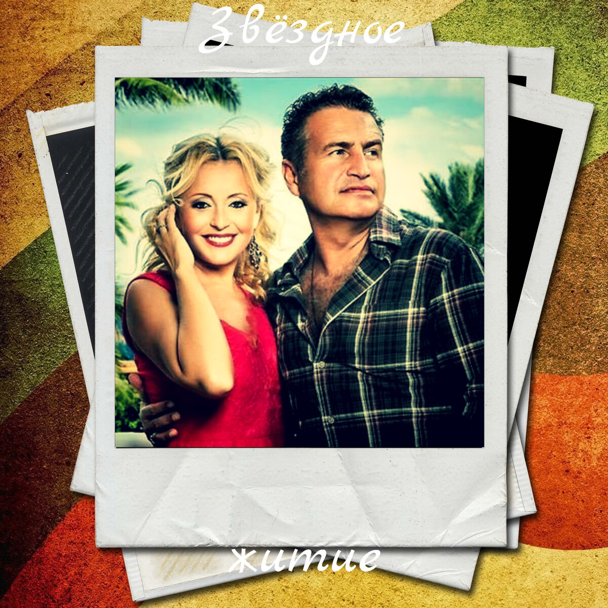 Агутин и Варум